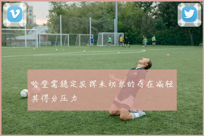 哈登需稳定发挥米切尔的存在减轻其得分压力